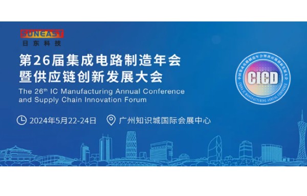 日東科技受邀出席第26屆CICD集成電路制造年會！